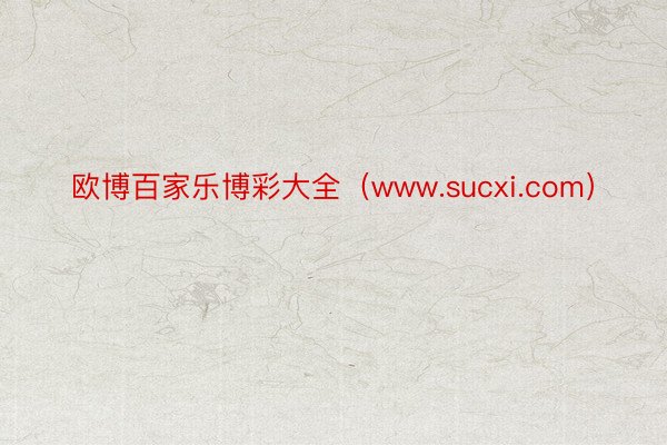 欧博百家乐博彩大全（www.sucxi.com）