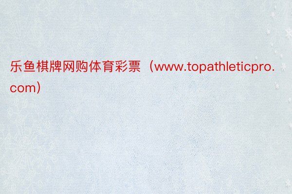 乐鱼棋牌网购体育彩票（www.topathleticpro.com）