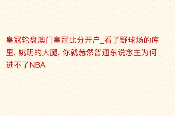 皇冠轮盘澳门皇冠比分开户_看了野球场的库里, 姚明的大腿, 你就赫然普通东说念主为何进不了NBA