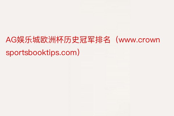 AG娱乐城欧洲杯历史冠军排名（www.crownsportsbooktips.com）