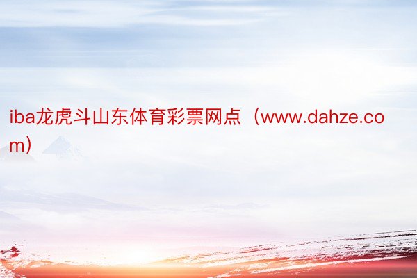 iba龙虎斗山东体育彩票网点（www.dahze.com）