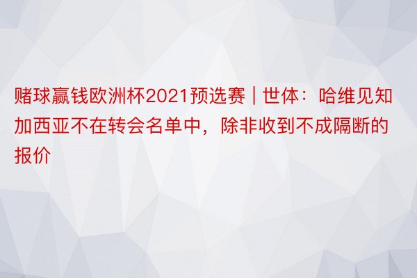 赌球赢钱欧洲杯2021预选赛 | 世体：哈维见知加西亚不在转会名单中，除非收到不成隔断的报价