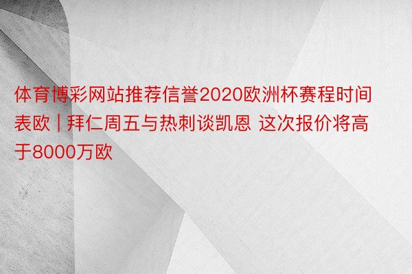 体育博彩网站推荐信誉2020欧洲杯赛程时间表欧 | 拜仁周五与热刺谈凯恩 这次报价将高于8000万欧