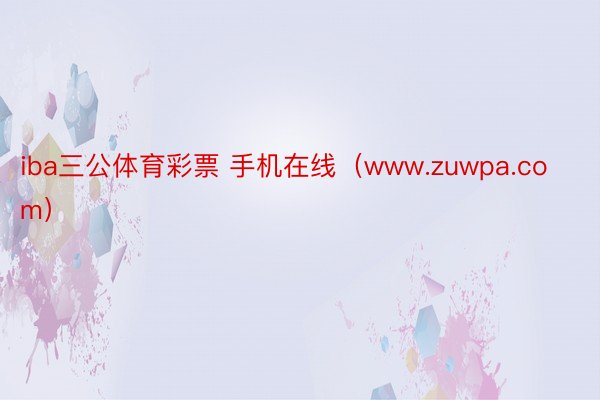 iba三公体育彩票 手机在线（www.zuwpa.com）