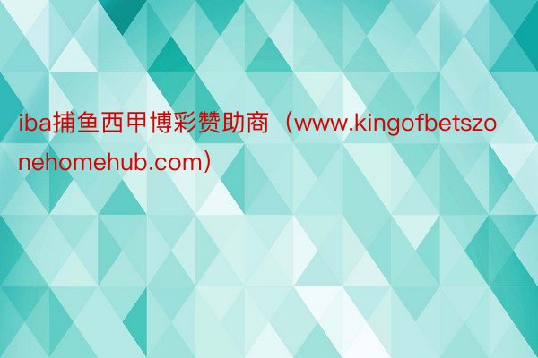 iba捕鱼西甲博彩赞助商（www.kingofbetszonehomehub.com）