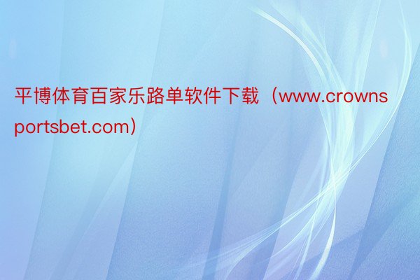 平博体育百家乐路单软件下载（www.crownsportsbet.com）