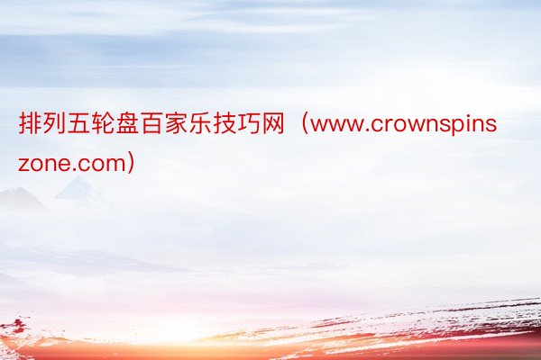 排列五轮盘百家乐技巧网（www.crownspinszone.com）