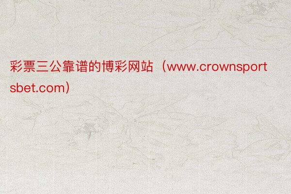 彩票三公靠谱的博彩网站（www.crownsportsbet.com）