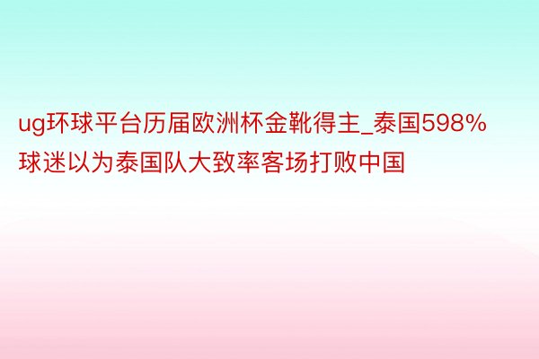 ug环球平台历届欧洲杯金靴得主_泰国598%球迷以为泰国队大致率客场打败中国