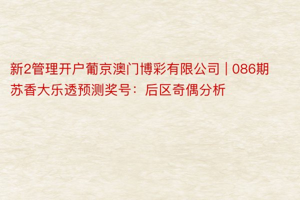 新2管理开户葡京澳门博彩有限公司 | 086期苏香大乐透预测奖号：后区奇偶分析