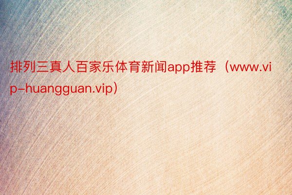 排列三真人百家乐体育新闻app推荐（www.vip-huangguan.vip）