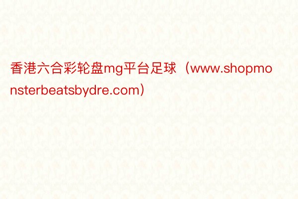 香港六合彩轮盘mg平台足球（www.shopmonsterbeatsbydre.com）